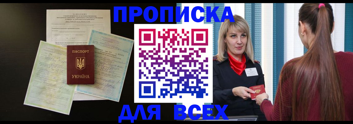 прописка в Зеленоградске